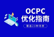 百度竞价ocpc怎么优化？全方位优化指南（覆盖23种场景）-赵阳SEM博客