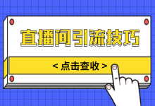 抖音电商直播间如何引流？一定要掌握直播间引流技巧-赵阳SEM博客