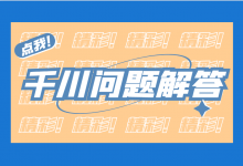 巨量千川如何投放 | 巨量千川投放问题在线解答！-赵阳SEM博客