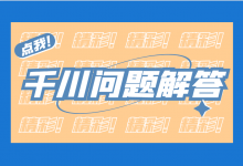 巨量千川如何投放 | 巨量千川投放问题在线解答【第二期】-赵阳SEM博客