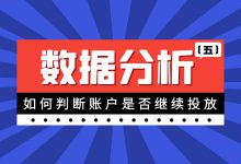 巨量引擎数据分析（五）：如何判断账户是否继续投放-赵阳SEM博客