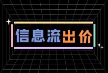 信息流出价方式有哪些？都有什么区别？信息流出价方式全面解析-赵阳SEM博客