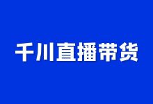 巨量千川直播带货如何进行数据分析？需要重点关注哪些数据？-赵阳SEM博客