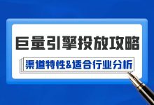 巨量引擎广告投放攻略（1） | 巨量引擎渠道特性和适合行业分析-赵阳SEM博客