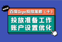 百度ocpc投放策略第十期：投放前的准备工作 | 账户设置优化-赵阳SEM博客