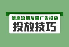 怎么从来没人告诉我，信息流朋友圈广告投放还有这些技巧？-赵阳SEM博客