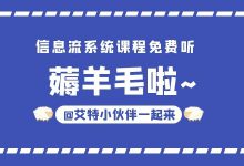 @优化师：信息流系统课程免费听！给你一次免费薅羊毛的机会！-赵阳SEM博客