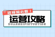 企业想要做好短视频运营，获取线索变现，最重要的是什么？-赵阳SEM博客