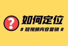 短视频内容营销如何定位？3方面从根源上解决内容和流量双重问题-赵阳SEM博客