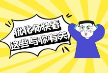 @优化师，快来看！又更新了这些与你有关的新内容！-赵阳SEM博客