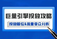 巨量引擎广告投放攻略（2）| 投放版位 & 流量受众深入分析-赵阳SEM博客