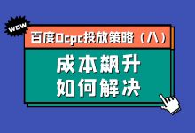 百度Ocpc投放策略第八期：百度Ocpc成本飙升怎么解决?-赵阳SEM博客