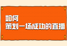 拉夏贝尔“起死回生”？直播电商运营策划出一场成功的直播-赵阳SEM博客