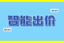 信息流智能出价怎么玩？信息流广告智能出价【深度解析】-赵阳SEM博客