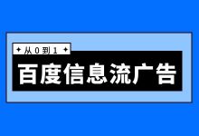 百度信息流广告怎么投？渠道特点、适合行业带你全面了解！-赵阳SEM博客