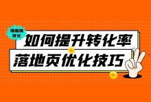 干货 | 如何提升信息流页面转化率?信息流广告落地页5大优化技巧-赵阳SEM博客
