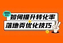 干货 | 如何提升信息流页面转化率？信息流广告落地页5大优化技巧-赵阳SEM博客