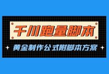 巨量千川跑量脚本的“黄金制作公式”【附脚本方案】-赵阳SEM博客