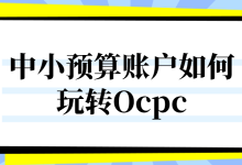 预算300能跑Ocpc吗？中小预算账户如何玩转Ocpc？-赵阳SEM博客