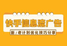 快手信息流广告账户流量少怎么办？快手广告优化技巧分享！-赵阳SEM博客