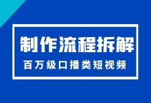 口播短视频怎样更出众？百万级口播类短视频五大要素详细解析！-赵阳SEM博客