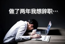 “做了两年信息流推广，我想辞职……”-赵阳SEM博客
