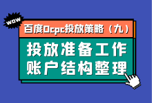 百度Ocpc投放策略第九期：投放前的准备工作 | 如何整理账户结构-赵阳SEM博客