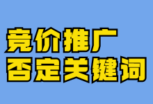 关于竞价推广否定关键词“最全详解”，掌握这些月薪2万起步-赵阳SEM博客