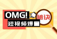 短视频运营爆量秘诀：从“抄袭”到“反超”，我仅用了这3步……-赵阳SEM博客