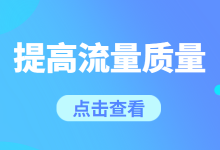 百度竞价推广怎样提高账户流量质量？掌握这两个技巧！-赵阳SEM博客