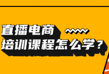 我在抖音月入58w+：0基础，直播电商培训课程应该怎么学？-赵阳SEM博客