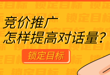 竞价推广如何增加有效对话量？两招教你轻松搞定！-赵阳SEM博客