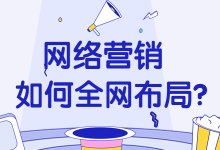 如何做好全网营销渠道布局？三个关键因素提升全网营销渠道效果！-赵阳SEM博客