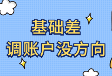 基础差、调账户没方向?掌握这些你也能做高薪竞价员!-赵阳SEM博客