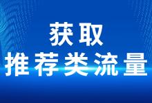 电商直播间自然引流技巧【第四期】：如何获取推荐类流量?-赵阳SEM博客