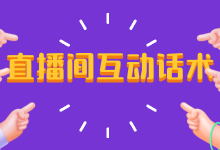 巧用直播间互动话术，教你快速成交转化！-赵阳SEM博客