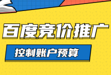 百度竞价推广怎样对预算进行控制？你得学会分析这几点-赵阳SEM博客