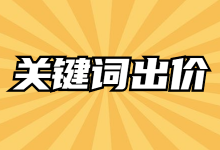 竞价推广关键词出价“六大原则”，教你掌握合理关键词出价！-赵阳SEM博客