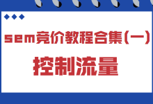 sem竞价教程合集(一)：如何对竞价推广账户控制流量？-赵阳SEM博客