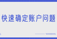 竞价推广效果总是不好，应该如何快速确定账户问题？-赵阳SEM博客