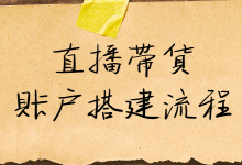 直播前要怎样搭建抖音直播电商账号? 4个技巧教你搭建-赵阳SEM博客