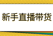 新手如何做直播带货？抖音直播电商三大攻略-赵阳SEM博客