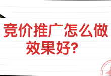@竞价员:竞价推广怎么做效果好?成本低?-赵阳SEM博客
