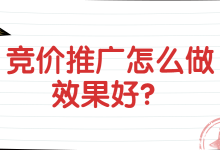 @竞价员：竞价推广怎么做效果好？成本低？-赵阳SEM博客