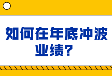 如何在年底冲业绩？怎样快速掌握营销管理技巧？-赵阳SEM博客