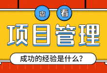 项目管理成功的关键是什么？掌握这三点，成功一大半-赵阳SEM博客