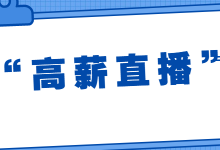 抖音直播电商：“高薪直播”，引来大学生求职者的目光！-赵阳SEM博客