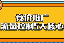 控制流量的5个核心手段！掌握这些才是合格的竞价员-赵阳SEM博客