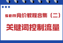 sem竞价教程合集(二)：如何通过选择关键词来控制流量？-赵阳SEM博客