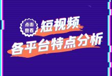 短视频只做抖音，那怎么行？短视频运营各平台特点分析汇总！-赵阳SEM博客